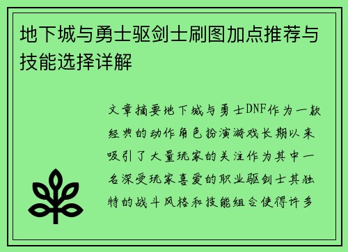 地下城与勇士驱剑士刷图加点推荐与技能选择详解 地下城与勇士驱剑士刷图加点推荐与技能选择详解